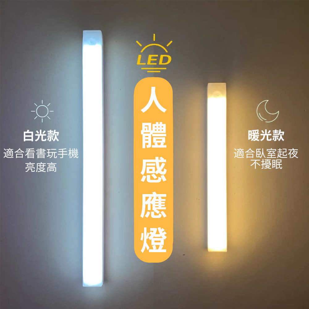 智慧人體感應小夜燈 升級版磁吸式LED感應燈管 櫥櫃燈 走廊燈 10CM