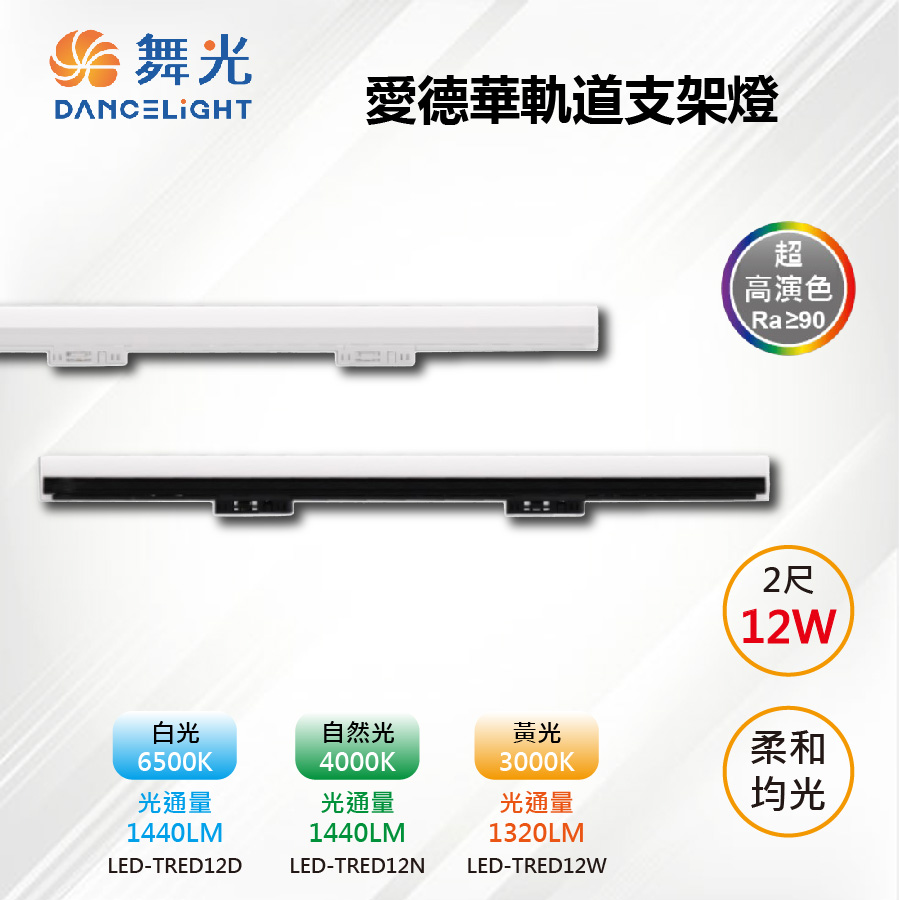 ※3入※【舞光-LED】LED 12W 2尺 愛德華軌道支架燈 白殼/黑殼 LED-TRED12
