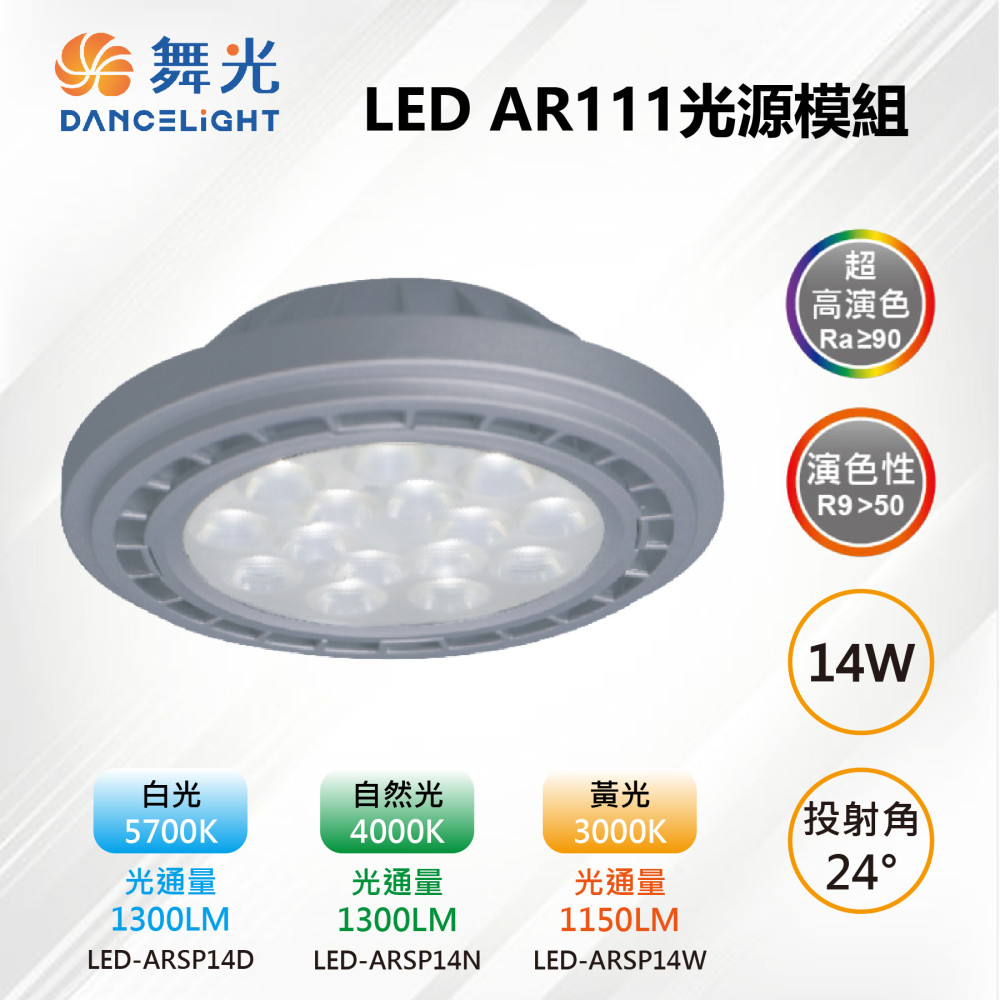 【舞光-LED】AR111 LED 14W 24度 高演色光源燈泡-銀框 LED-ARSP14