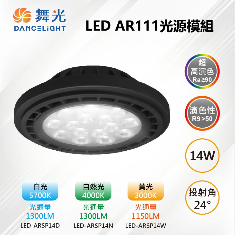 【舞光-LED】AR111 LED 14W 24度 高演色光源燈泡-黑框 LED-ARSP14