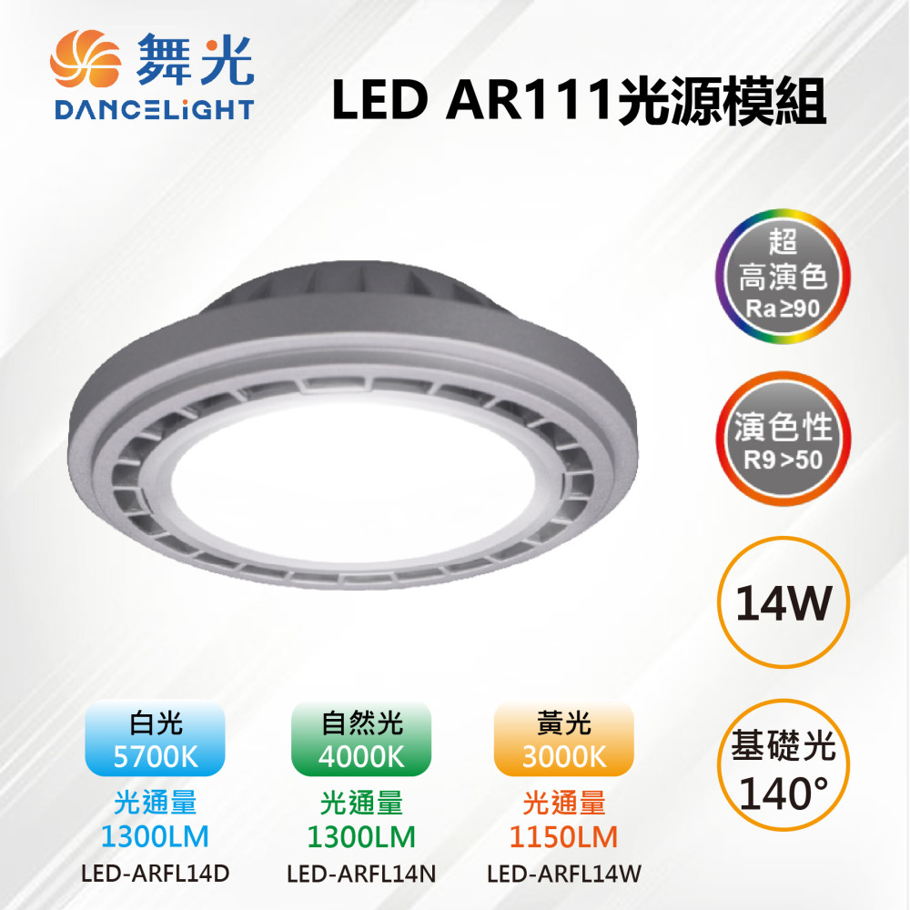 【舞光-LED】AR111 LED 14W 140度 高演色光源燈泡-銀框 LED-ARFL14
