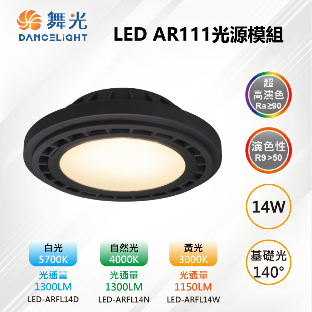 【舞光-LED】AR111 LED 14W 140度 高演色光源燈泡-黑框 LED-ARFL14