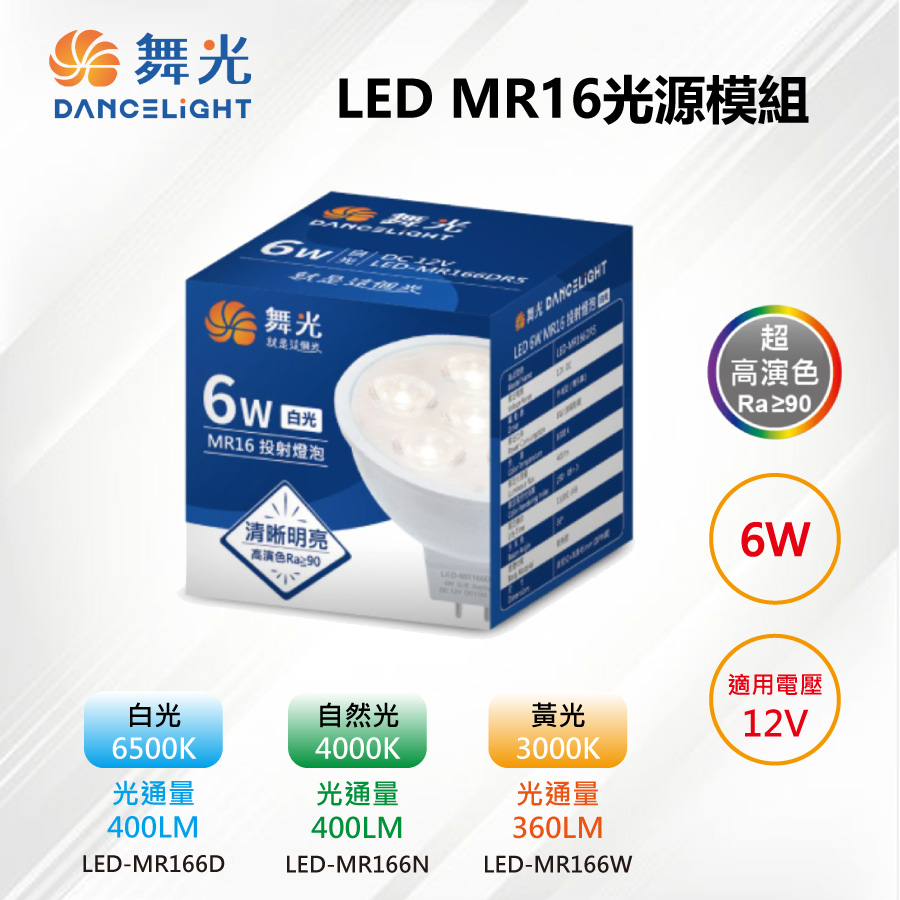 ※10入※【舞光-LED】MR16 LED 6W 12V 36度投射高演色光源燈泡 LED-MR166