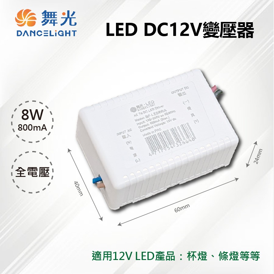 ※2入※【舞光-LED】LED 8W 800mA DC12V 驅動器 變壓器 全電壓 BF-LED8WA