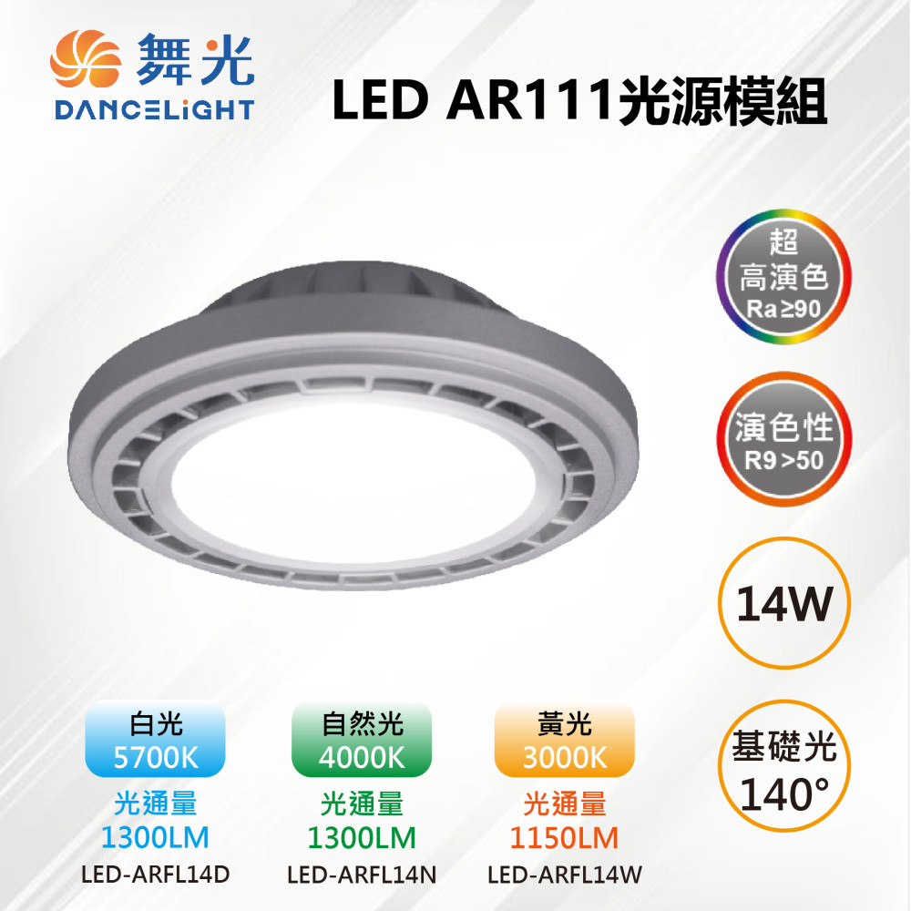 ※2入※【舞光-LED】AR111 LED 14W 140度 高演色光源燈泡-銀框 LED-ARFL14