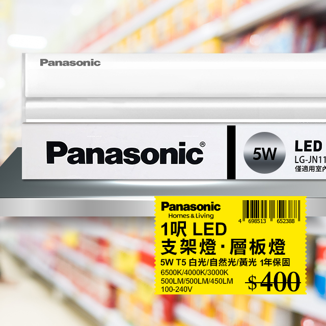 Panasonic國際牌 LED 5W 1呎支架燈 層板燈 一體成型 間接照明 一年保固 1入