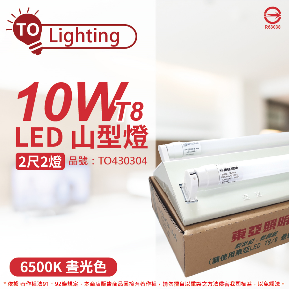TOA東亞 LTS2243XAA LED 10W 2尺 2燈 6500K 白光 全電壓 山型日光燈_TO430304