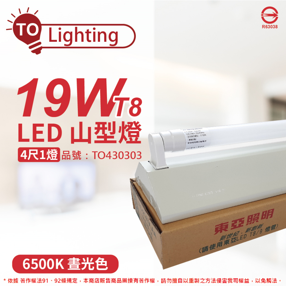 TOA東亞 LTS4143XAA LED 19W 4尺 1燈 6500K 白光 全電壓 山型日光燈_TO430303