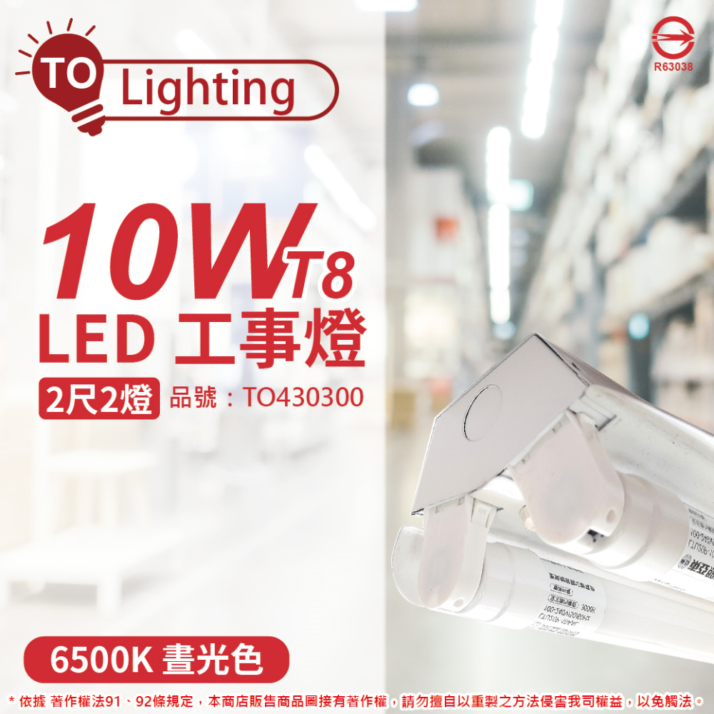 TOA東亞 LTS2240XAA LED 10W 2尺 2燈 6500K 白光 全電壓 工事燈_TO430300