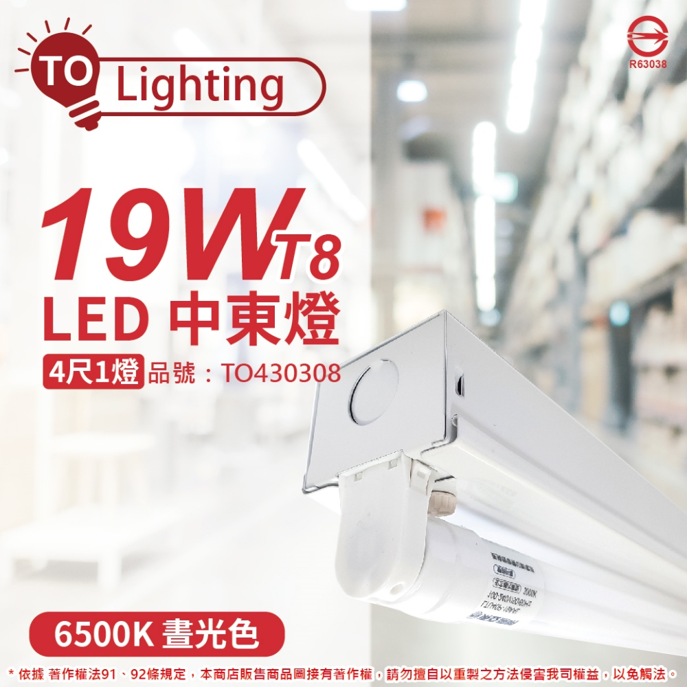 TOA東亞 LTS41441XAA LED 19W 4尺 1燈 6500K 白光 全電壓 中東燈 _ TO430308