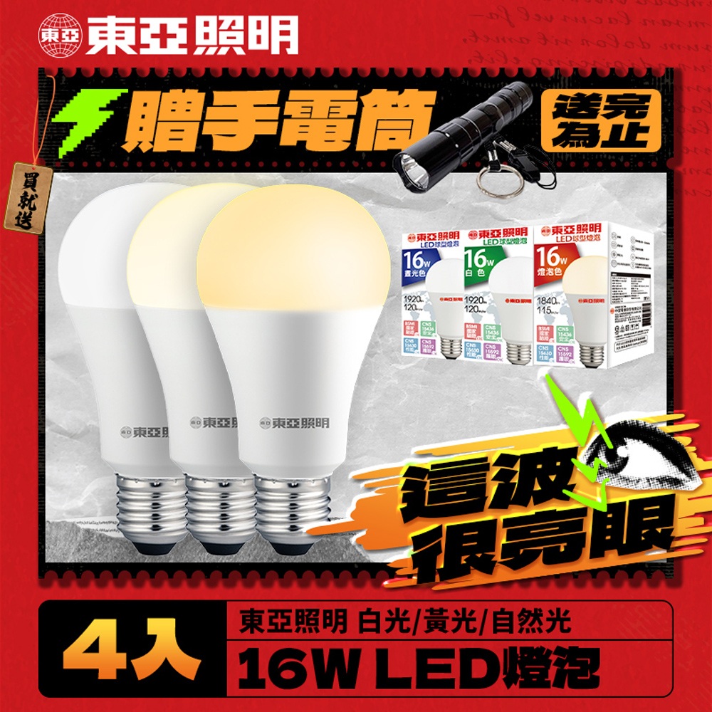【東亞照明】4入組 16W LED燈泡 省電燈泡 長壽命 柔和光線 白光 / 黃光 / 自然光