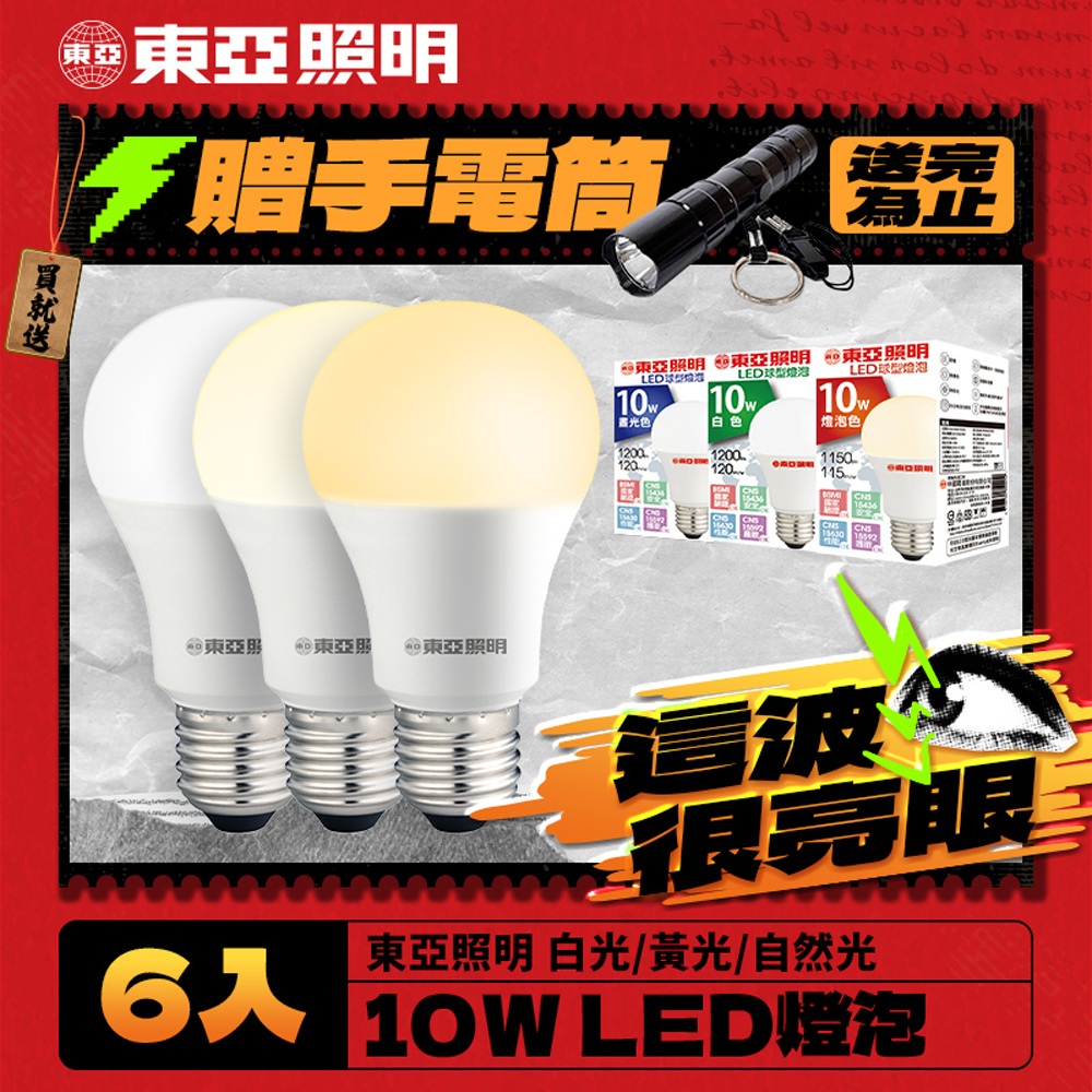 【東亞照明】6入組 10W LED燈泡 省電燈泡 長壽命 柔和光線 白光 / 黃光 / 自然光