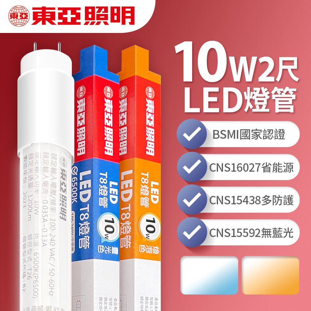 【東亞照明】LED T8 燈管 2呎 10W-1入(白光/黃光)
