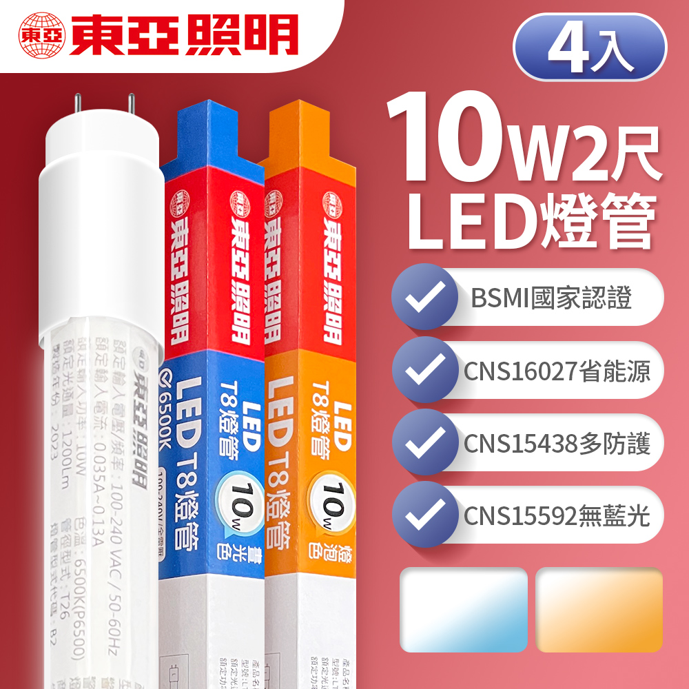 【東亞照明】LED T8 燈管 2呎 10W-4入(白光/黃光)