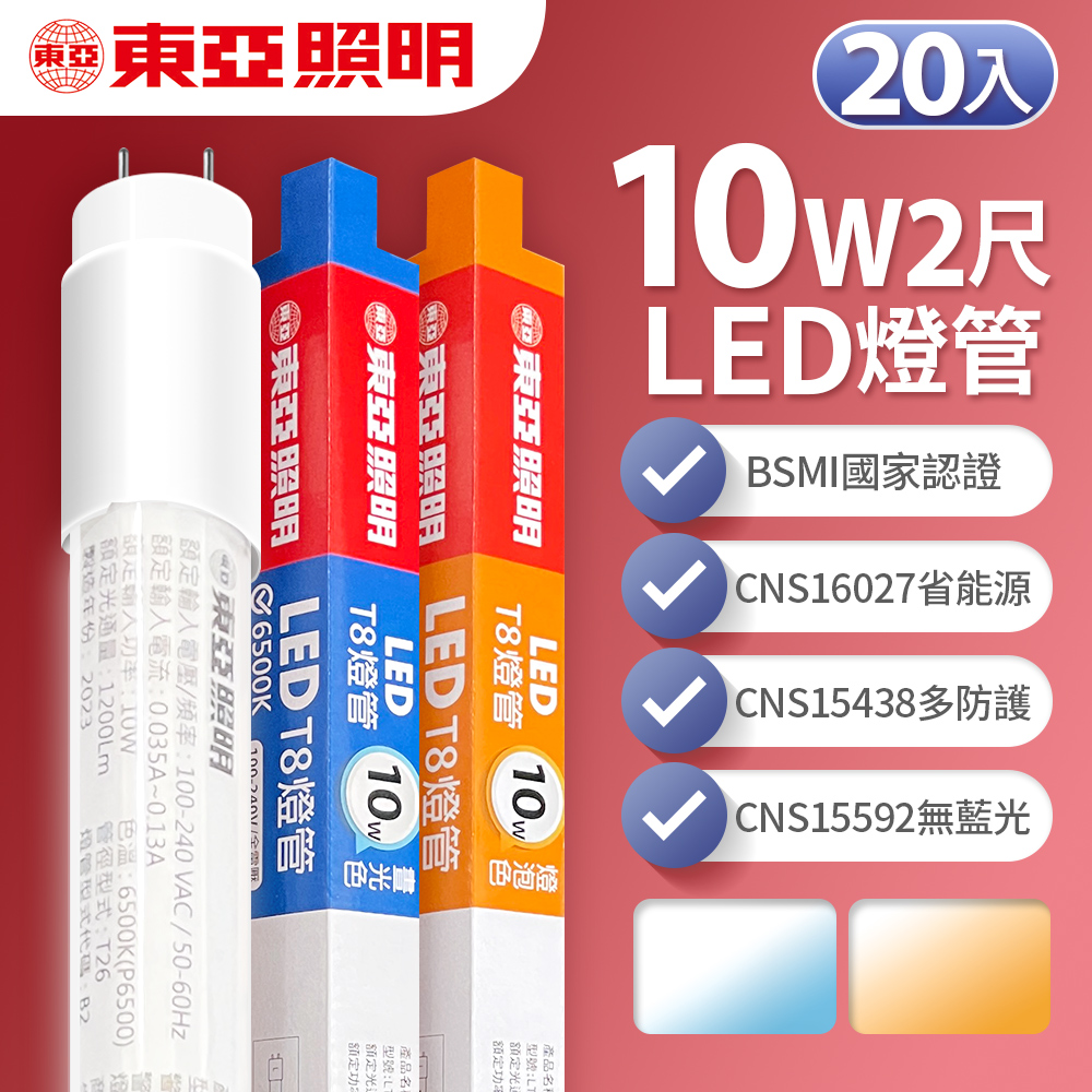 【東亞照明】LED T8 燈管 2呎 10W-20入(白光/黃光)