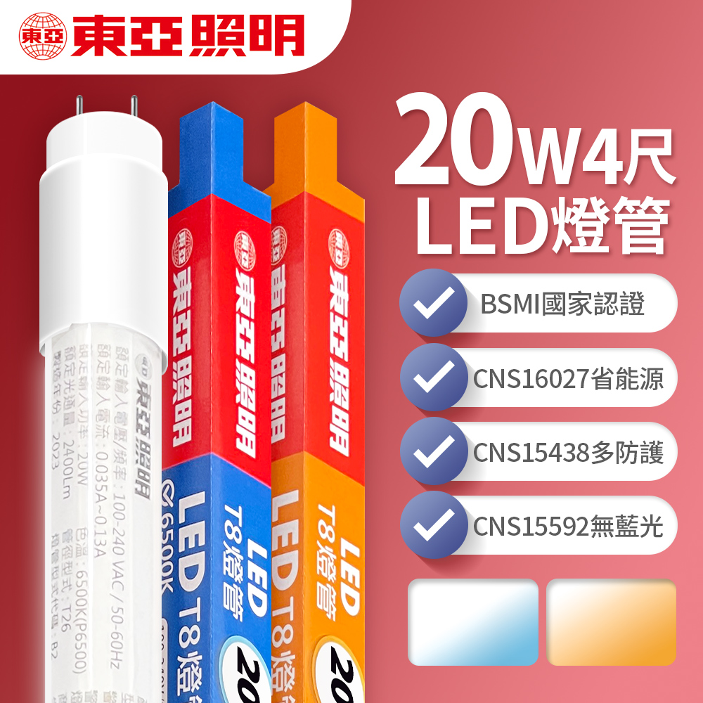 【東亞照明】LED T8 燈管 4呎 20W-1入(白光/黃光)
