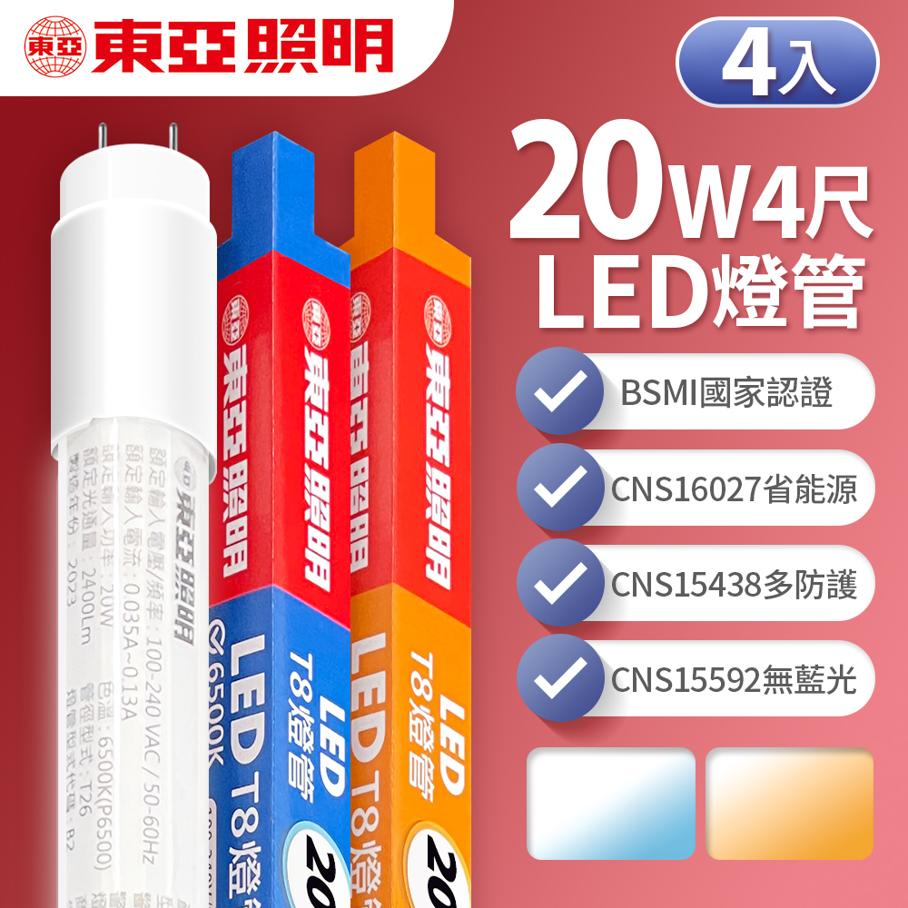 【東亞照明】LED T8 燈管 4呎 20W-4入(白光/黃光)
