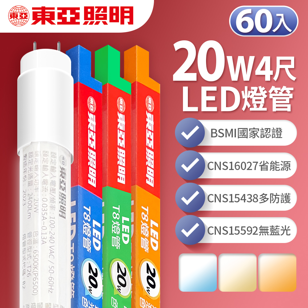 【東亞照明】LED T8 燈管 4呎 20W 60入(白光/黃光/自然光)