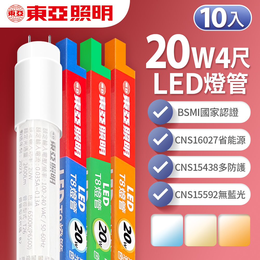 【東亞照明】LED T8 燈管 4呎 20W 10入(白光/黃光/自然光)