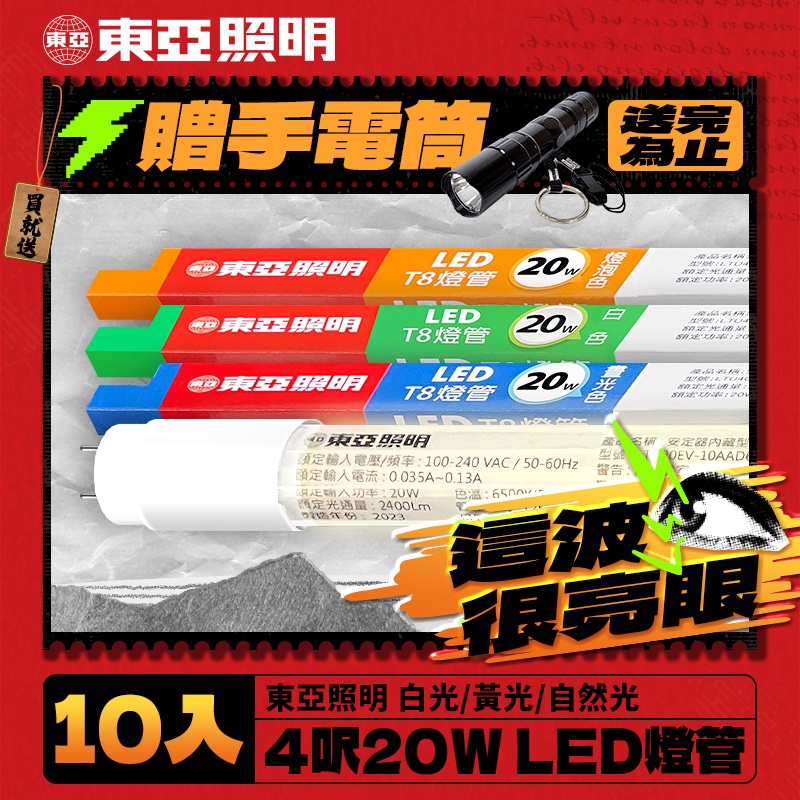 【東亞照明】LED T8 燈管 4呎 20W 10入(白光/黃光/自然光)