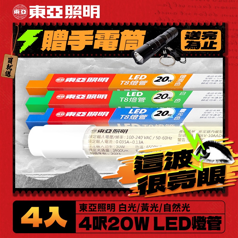 【東亞照明】LED T8 燈管 4呎 20W 4入(白光/黃光/自然光)
