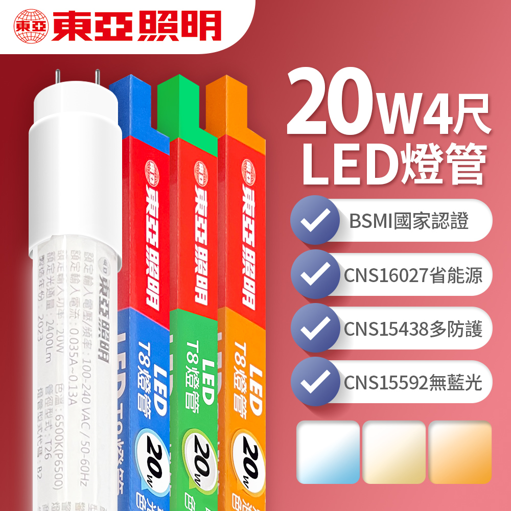 【東亞照明】LED T8 燈管 4呎 20W 1入(白光/黃光/自然光)