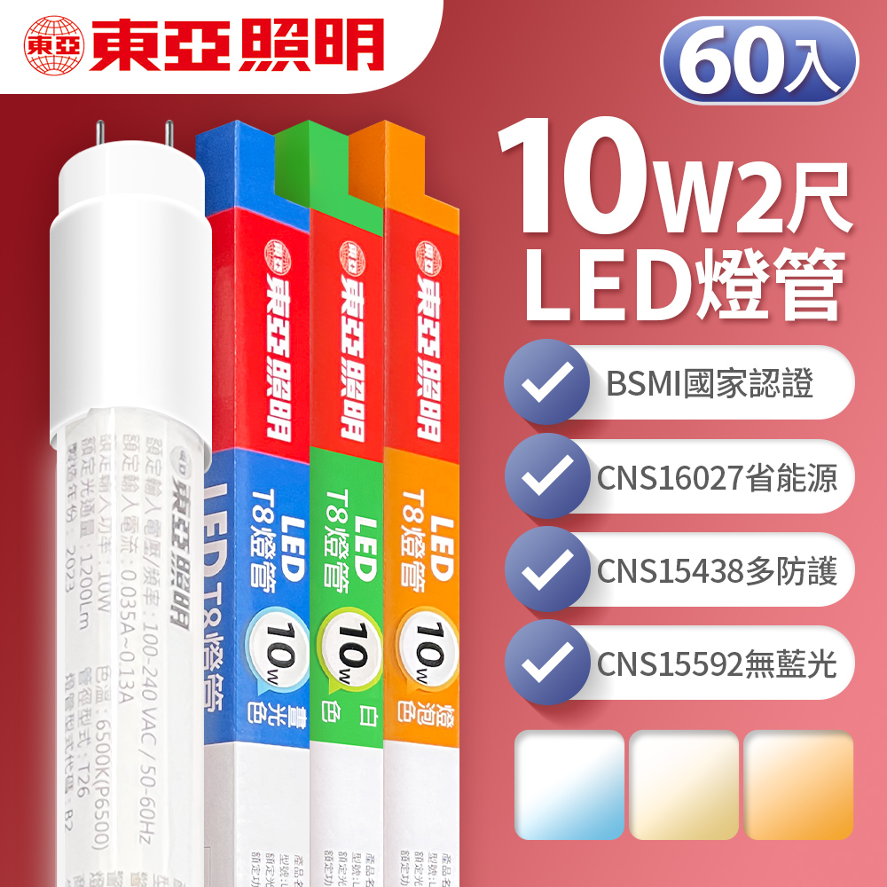 【東亞照明】LED T8 燈管 2呎 10W 60入(白光/黃光/自然光)
