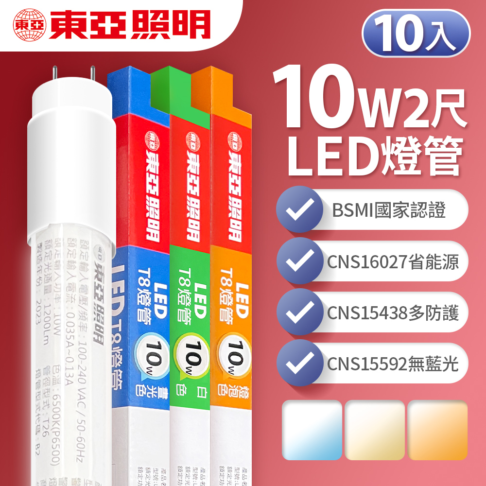 【東亞照明】LED T8 燈管 2呎 10W 10入(白光/黃光/自然光)