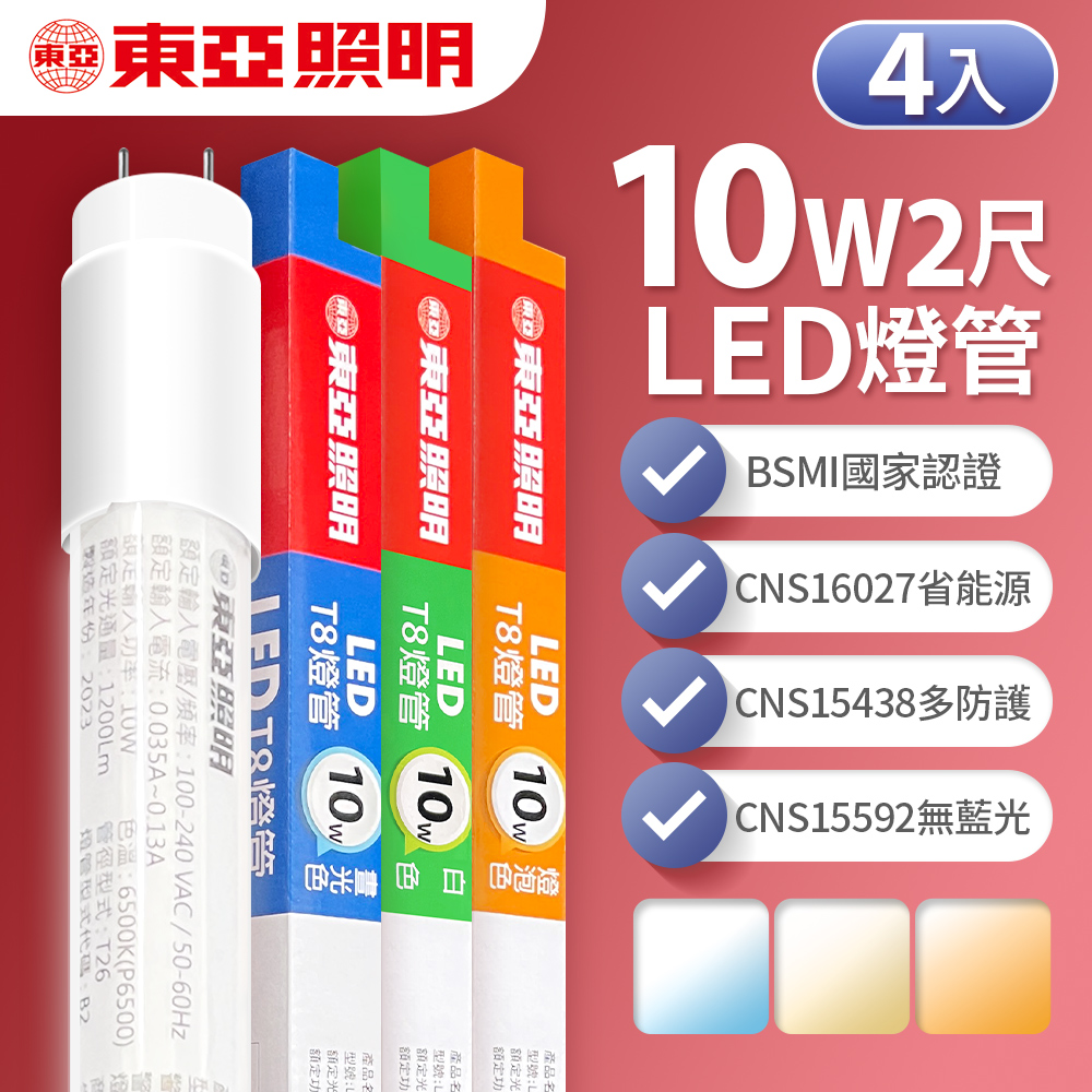 【東亞照明】LED T8 燈管 2呎 10W 4入(白光/黃光/自然光)