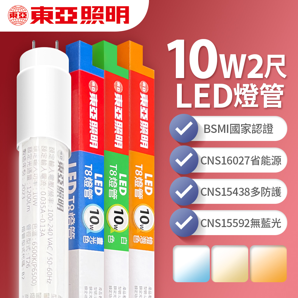 【東亞照明】LED T8 燈管 2呎 10W 1入(白光/黃光/自然光)