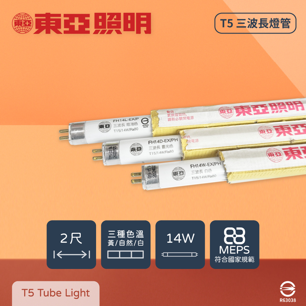 【東亞照明】【20入組】FH14D-EX/PH TL5 14W 白光 黃光 自然光 2呎 太陽神 T5日光燈管