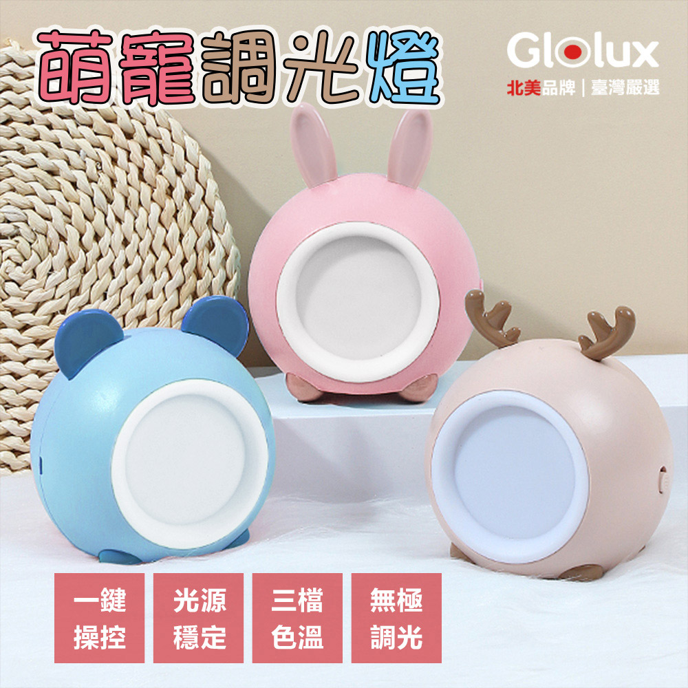 【Glolux】萌寵造型調光燈 小夜燈 USB充電LED燈 伴睡燈 1入