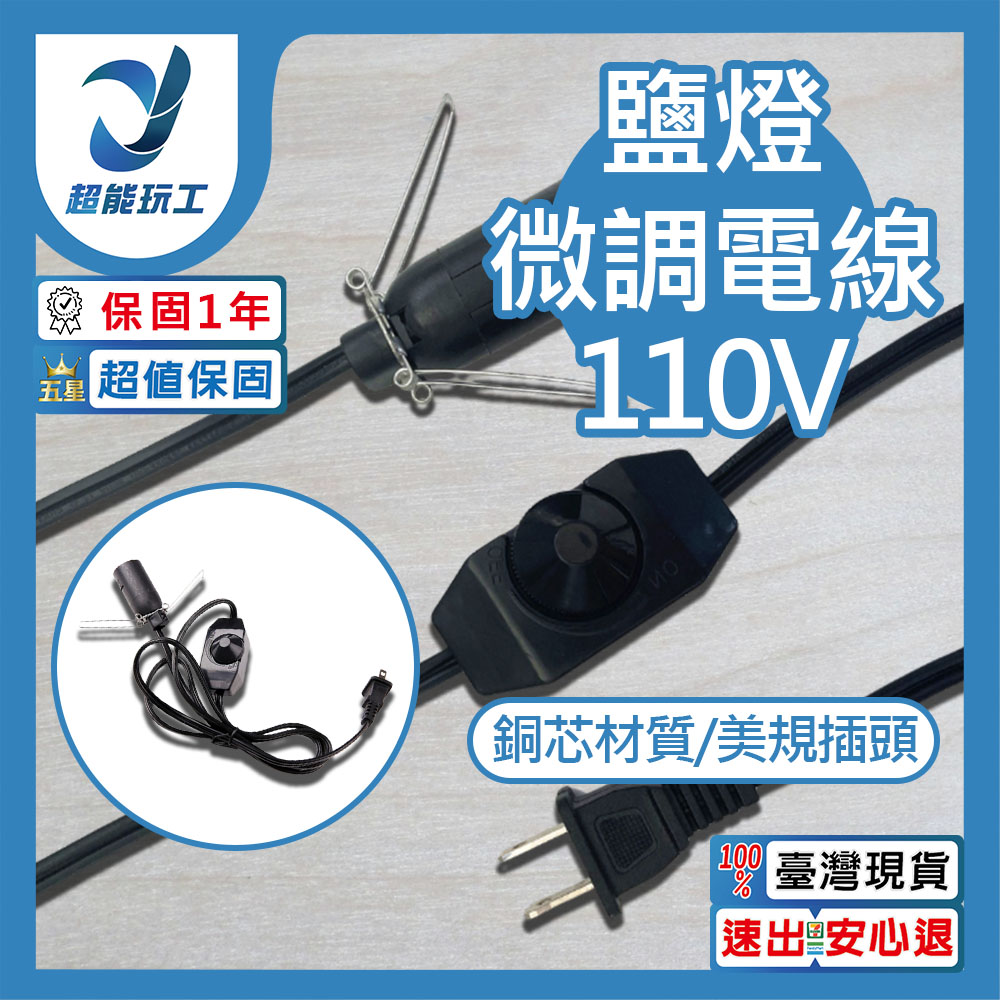 110V 鹽燈微調專用電線 鹽燈微調 燈座 鹽燈線 鹽燈專用鎢絲燈泡 超能玩工 保固一年