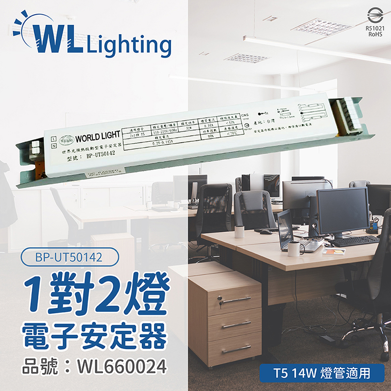 (2入)[喜萬年WORLD LIGHT世界光 BP-UT50142 T5 14W 2燈 全電壓預熱安定器_WL660024