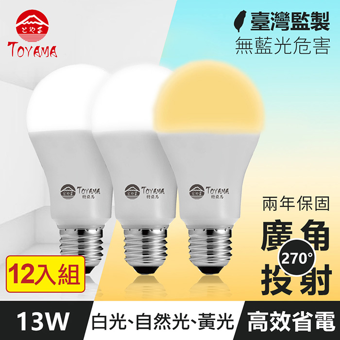 TOYAMA特亞馬 13W高亮度LED燈泡 12入組(白光、自然光、黃光任選)
