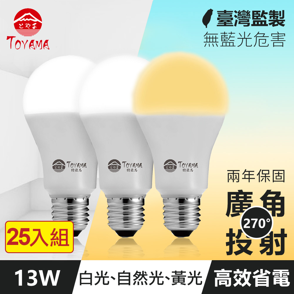 TOYAMA特亞馬 13W高亮度LED燈泡25入組(白光、自然光、黃光任選)