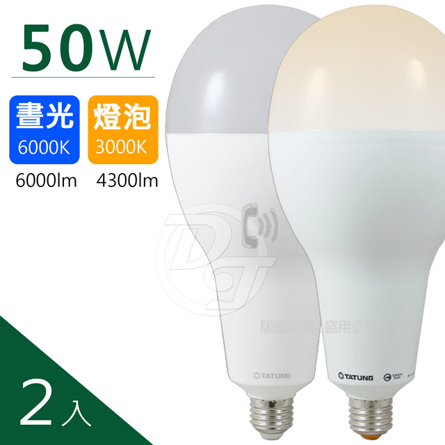 大同 50W白光/黃光LED節能燈泡 (2入)