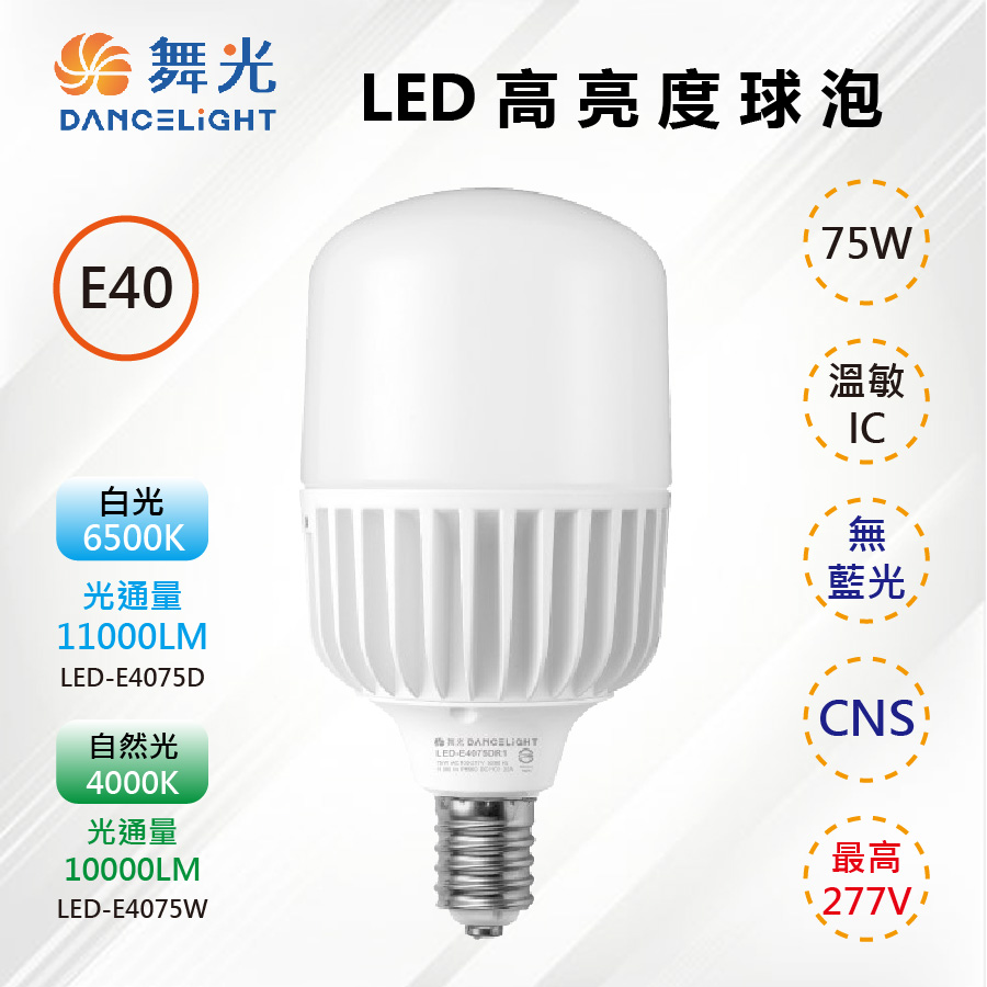 ※2入※【舞光-LED】E40 LED 75W 商業用燈泡 高亮度 CNS認證 LED-E4075D