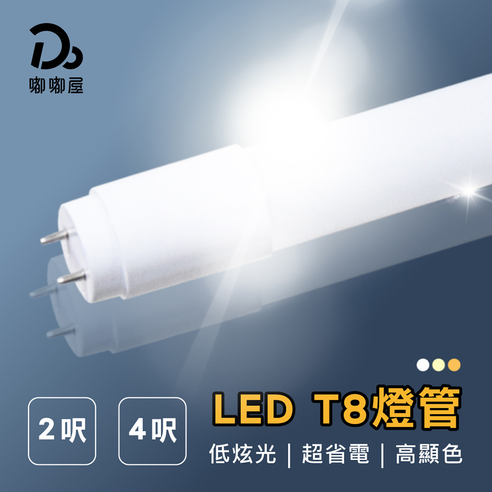 T8 LED 燈管4呎 10W-10入組