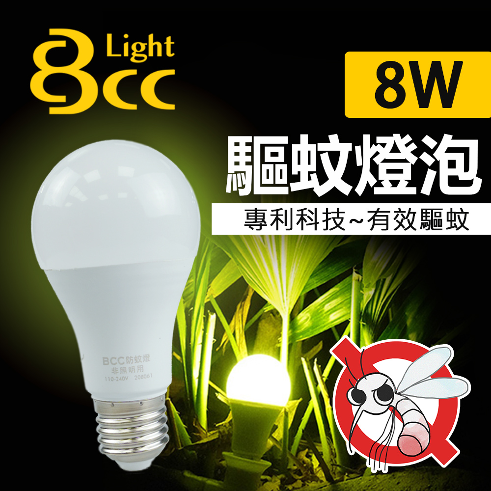 【BCC】LED驅蚊燈 8W 科技驅蚊 安全無害_單入