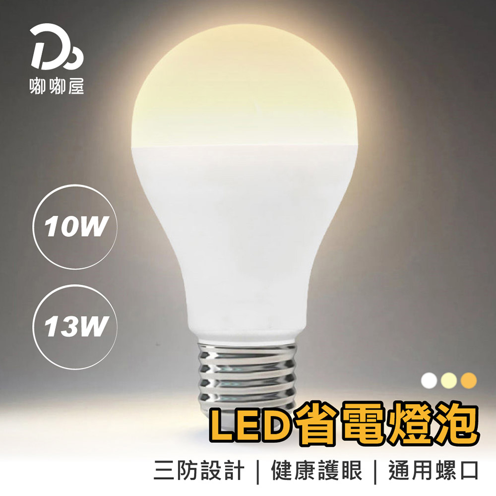 13W LED省電燈泡-10入組