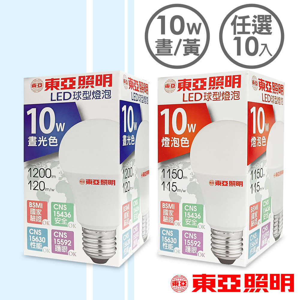 東亞照明 10W球型LED燈泡-(任選白光&黃光)10顆