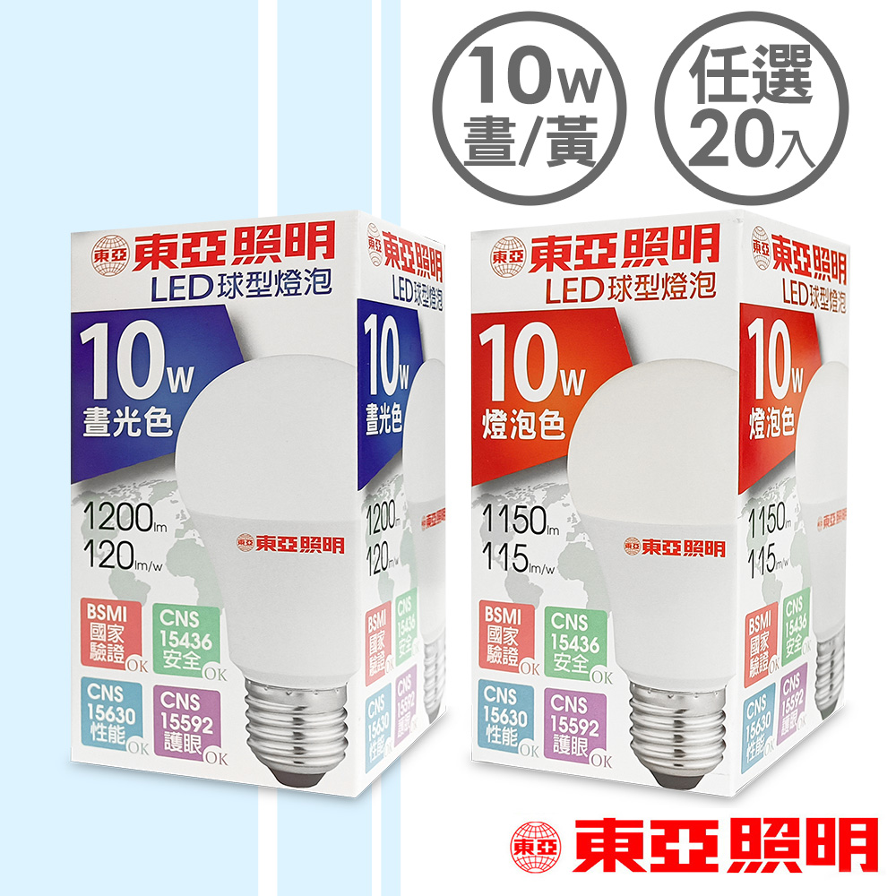 東亞照明 10W球型LED燈泡-(任選白光&黃光)20顆