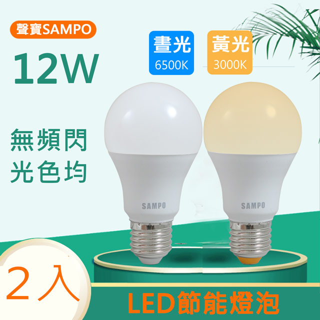 SAMPO聲寶 12W白光/黃光LED節能燈泡 (2入)