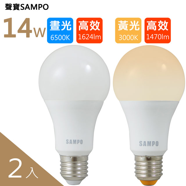 SAMPO聲寶 14W白光/黃光LED節能燈泡 (2入)
