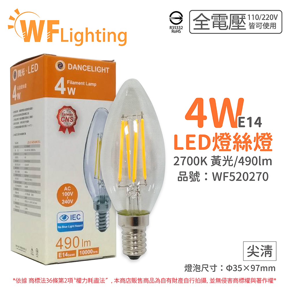 (4入) 舞光 LED 4W 2700K E14 黃光 全電壓 尖清 仿鎢絲 燈絲蠟燭燈 _ WF520270