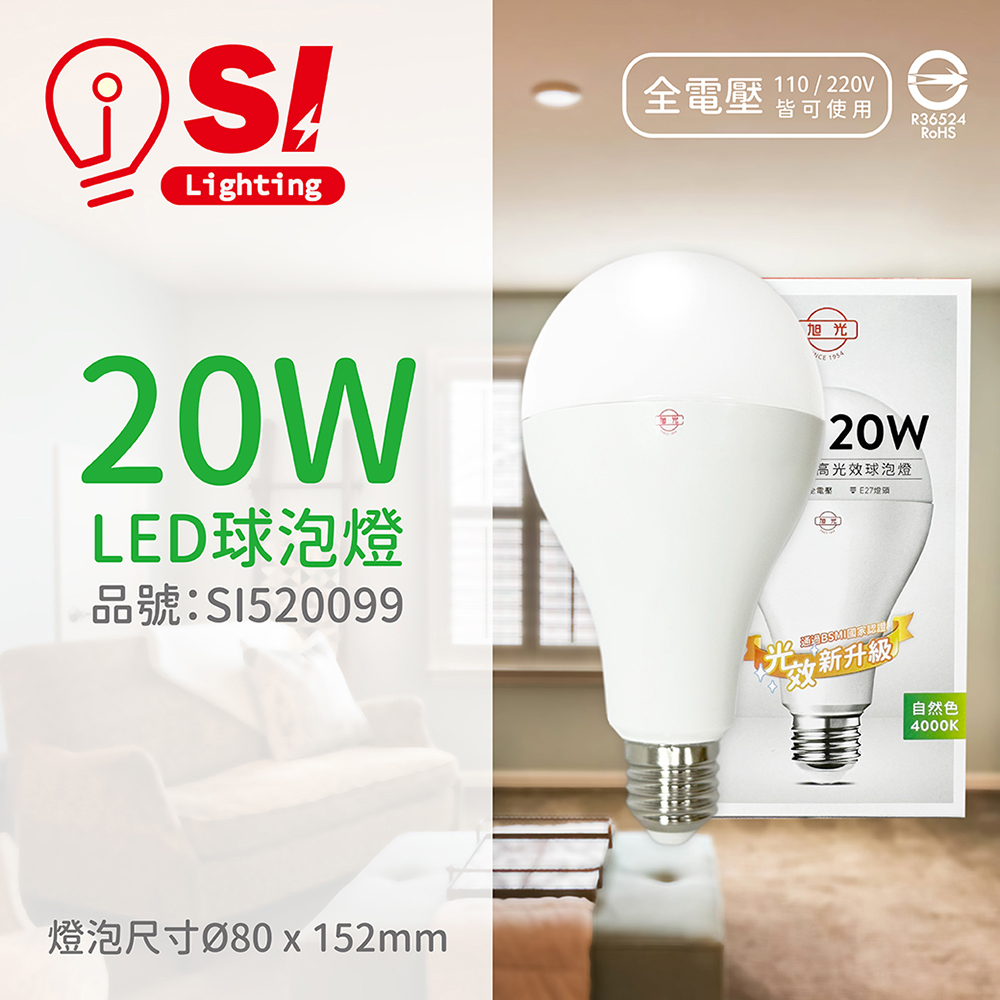(4入) 旭光 LED 20W 4000K 自然光 E27 全電壓 球泡燈 _ SI520099