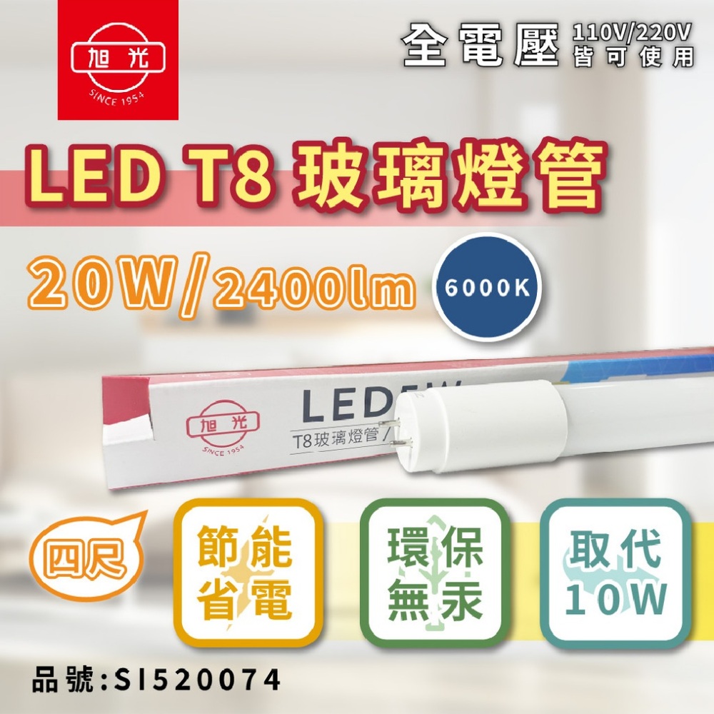 (2入)旭光 LED T8 20W 4尺 全電壓 日光燈管 玻璃燈管 (色溫可選)
