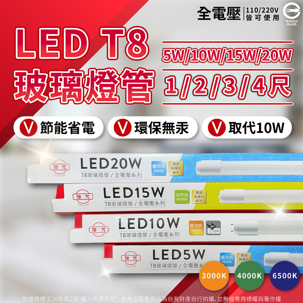 (2入)旭光 LED T8 10W 2尺 全電壓 日光燈管 玻璃燈管 (黃光/自然光/白光)