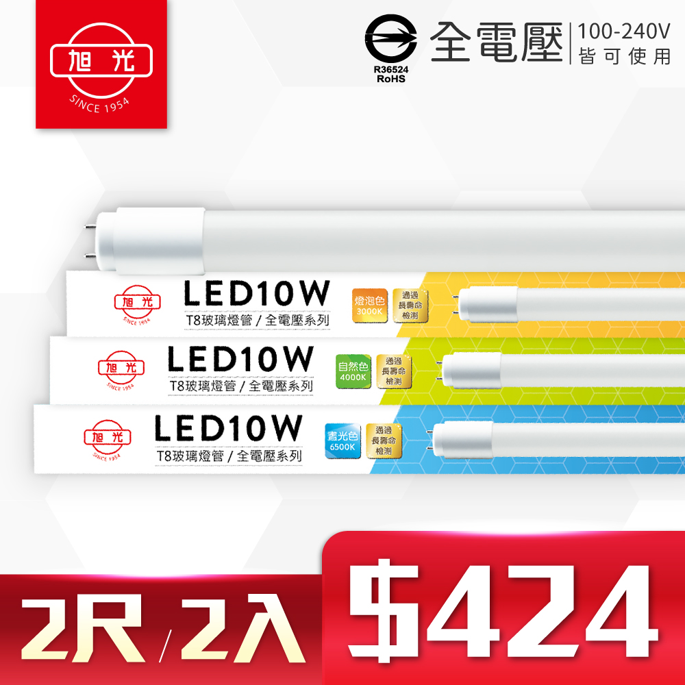 (2入)旭光 LED T8 10W 2尺 全電壓 日光燈管 玻璃燈管 (黃光/自然光/白光)